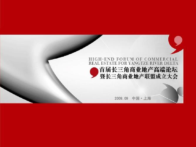 商业地产高端论坛活动方案 中国· 2009.09 中国·上海